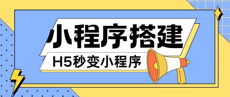 小程序搭建教程网页秒变微信小程序，不懂代码也可上手直接使用【揭秘】-云商网创