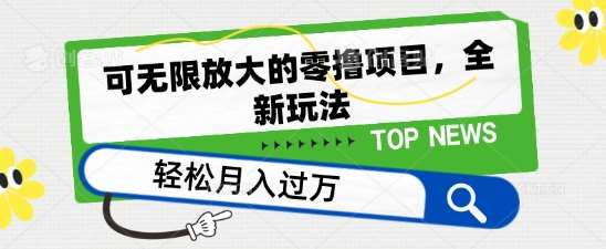 可无限放大的零撸项目，全新玩法，一天单机撸个50+没问题【揭秘】-云商网创