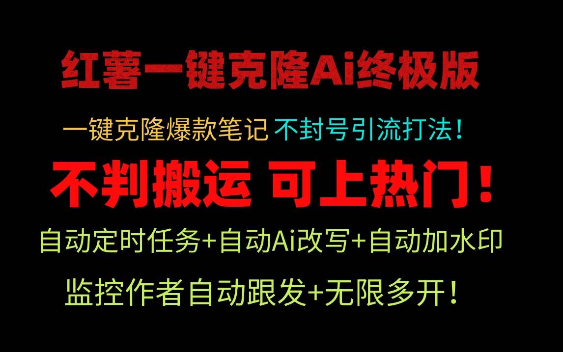 （9700期）小红薯一键克隆Ai终极版！独家自热流爆款引流，可矩阵不封号玩法！-云商网创