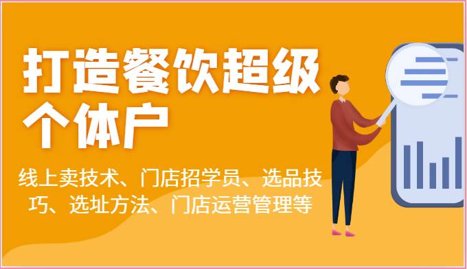 打造餐饮超级个体户：线上卖技术、门店招学员、选品技巧、选址方法、门店运营管理等-云商网创