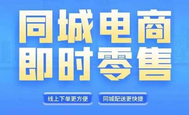 同城电商全套线上直播运营课程，6月+8月新课，同城电商风口，抓住创造财富自由-云商网创