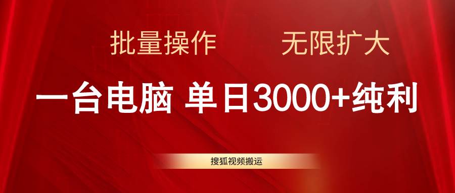 搜狐视频搬运，一台电脑单日3000+，批量操作，可无限扩大-云商网创