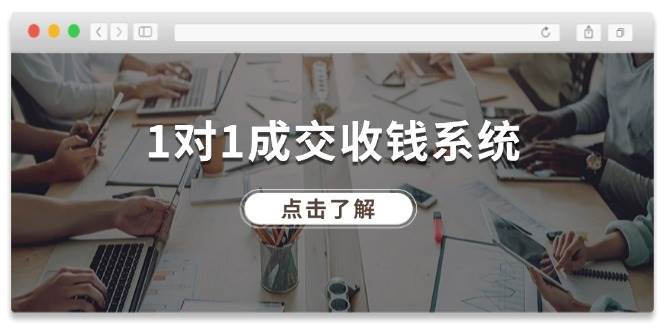 1对1成交收钱系统，全网130万粉丝，十年专注于引流和成交！-云商网创