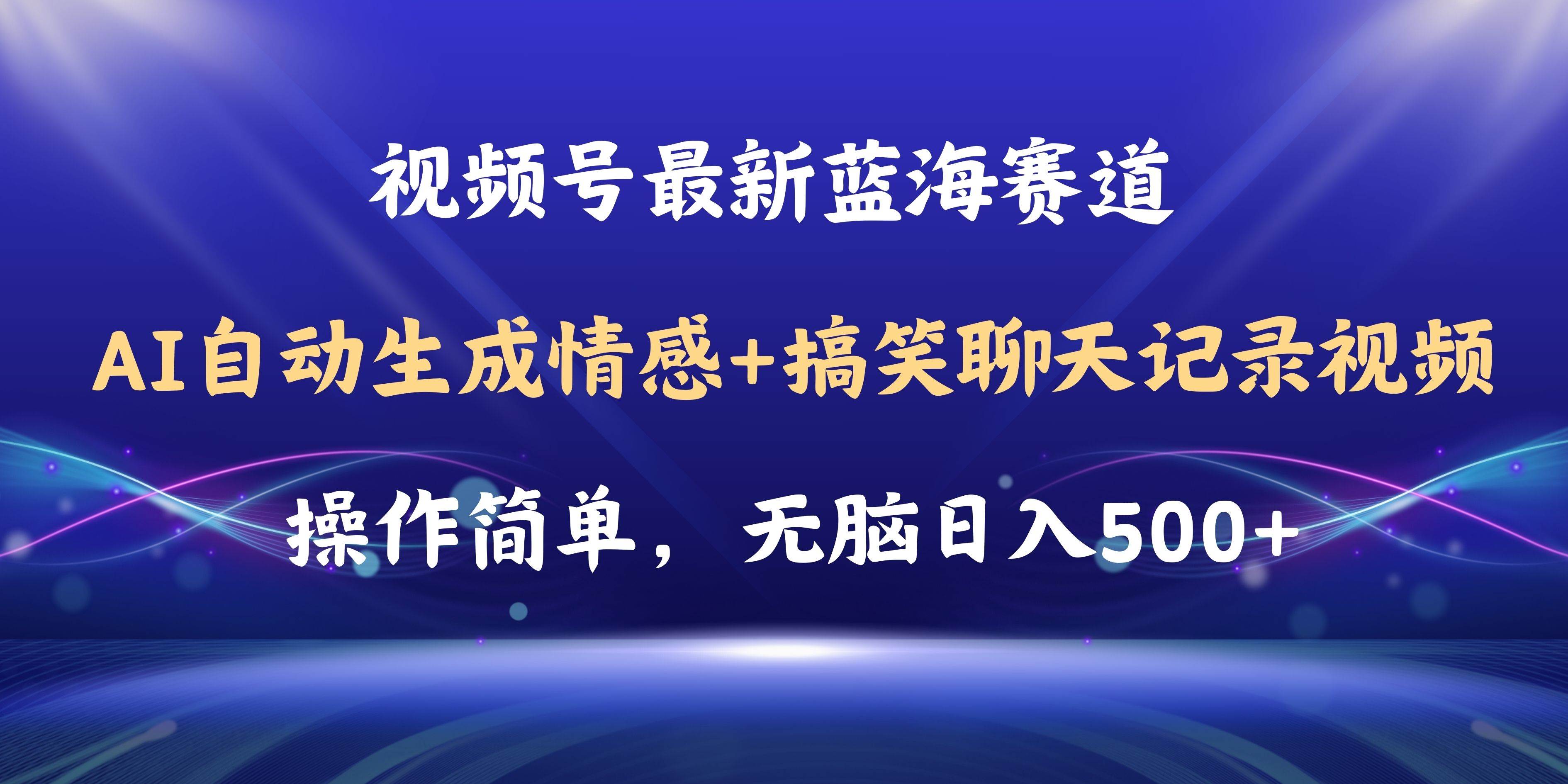 视频号AI自动生成情感搞笑聊天记录视频，操作简单，日入500+教程+软件-云商网创