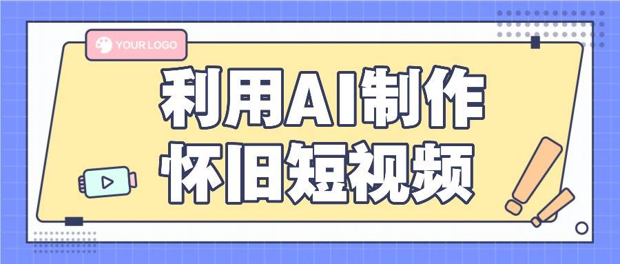 利用AI制作怀旧短视频，AI老照片变视频，适合新手小白，一单50+-云商网创