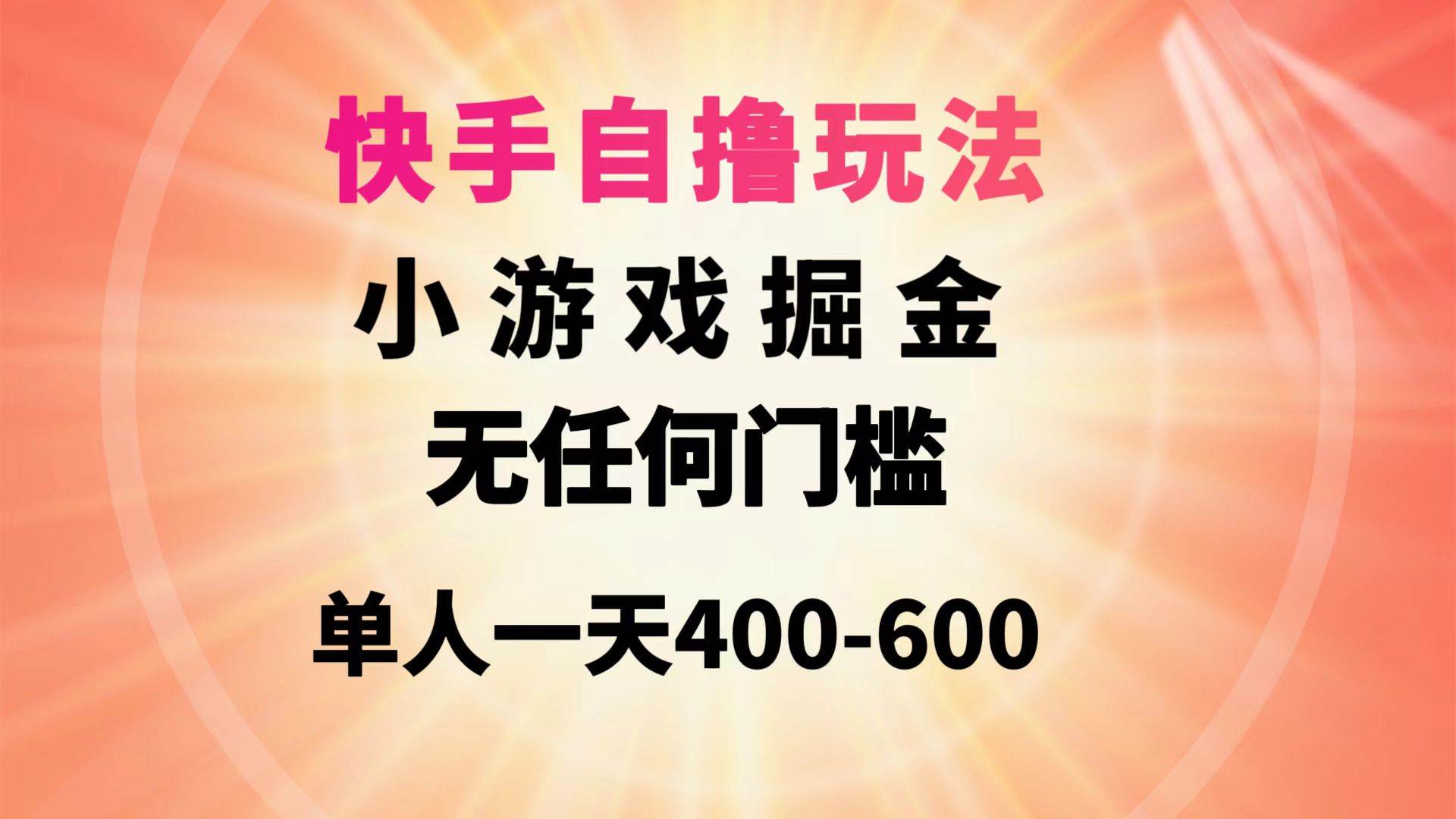 快手自撸玩法小游戏掘金无任何门槛单人一天400-600-云商网创