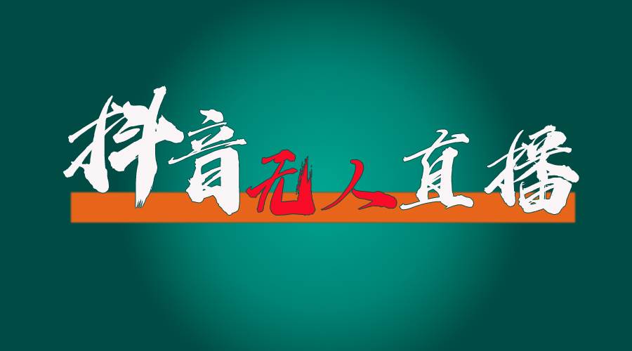 抖音无人直播带货全流程（含防封、不实名开播、0粉开播技术）-云商网创