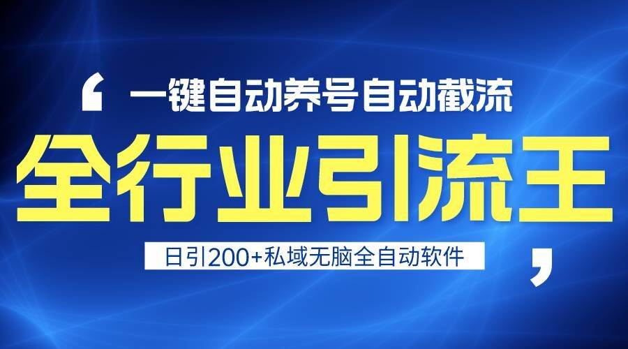 全行业引流王！一键自动养号，自动截流，日引私域200+，安全无风险-云商网创