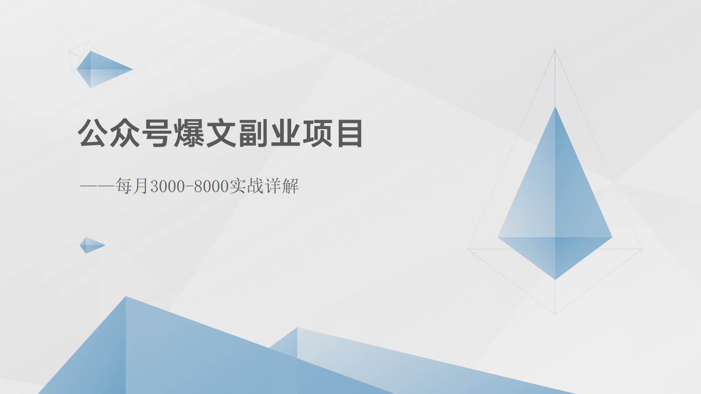 公众号爆文副业项目：每月3000-8000实战详解-云商网创