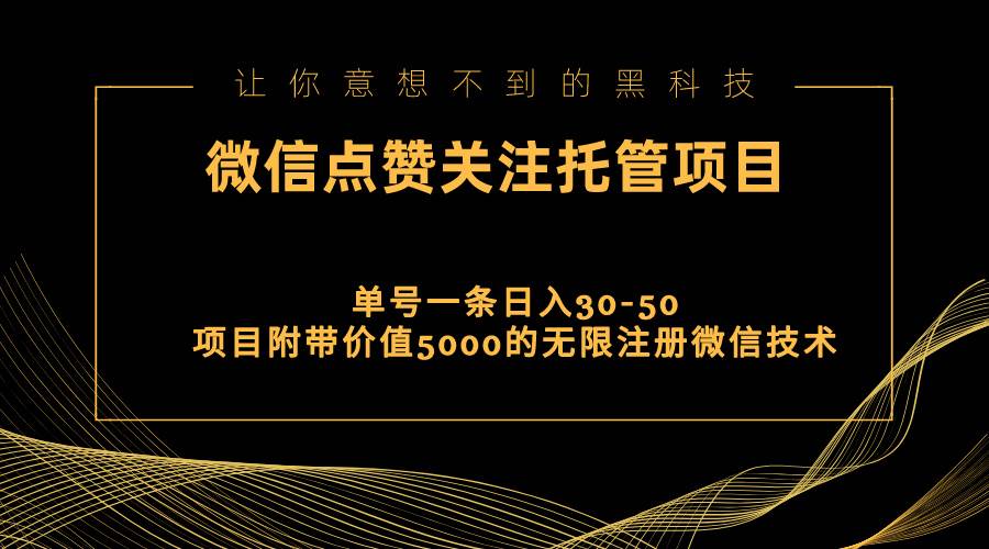 （11177期）视频号托管点赞关注，单微信30-50元，附带价值5000无限注册微信技术-云商网创