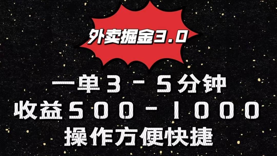 外卖掘金3.0玩法，一单500-1000元，小白也可轻松操作-云商网创