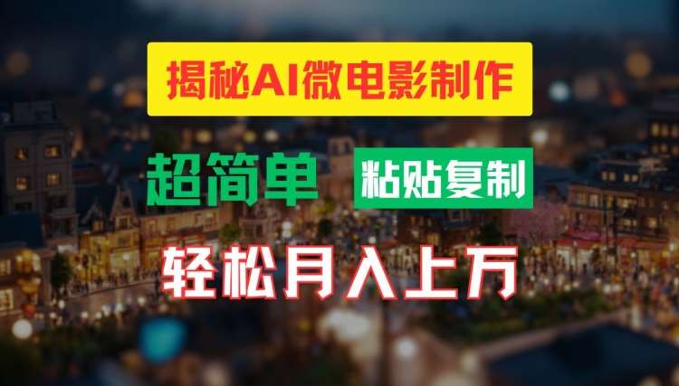 AI微电影制作教程：轻松打造高清小人国画面，月入过万【揭秘】-云商网创