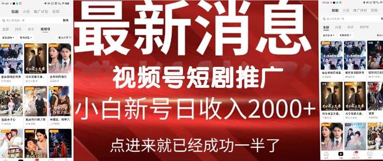 （9657期）2024视频号推广短剧，福利周来临，即将开始短剧时代-云商网创