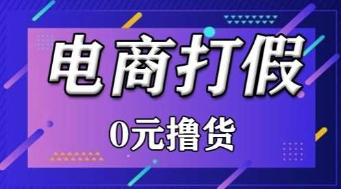 外面收费2980的某宝打假吃货项目最新玩法【仅揭秘】-云商网创