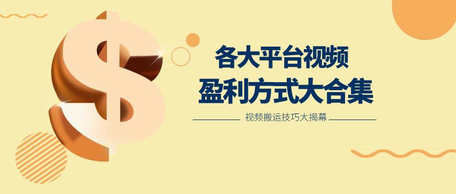 利用搬运二创在各大短视频平台获得收益，各大平台视频盈利方式大合集-云商网创