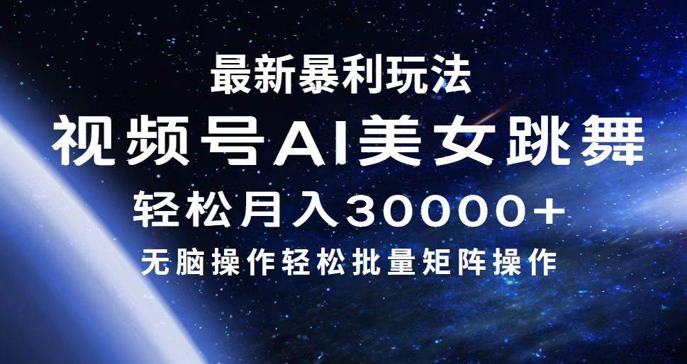 最新暴利玩法视频号AI美女，简单矩阵轻松月入30000+-云商网创