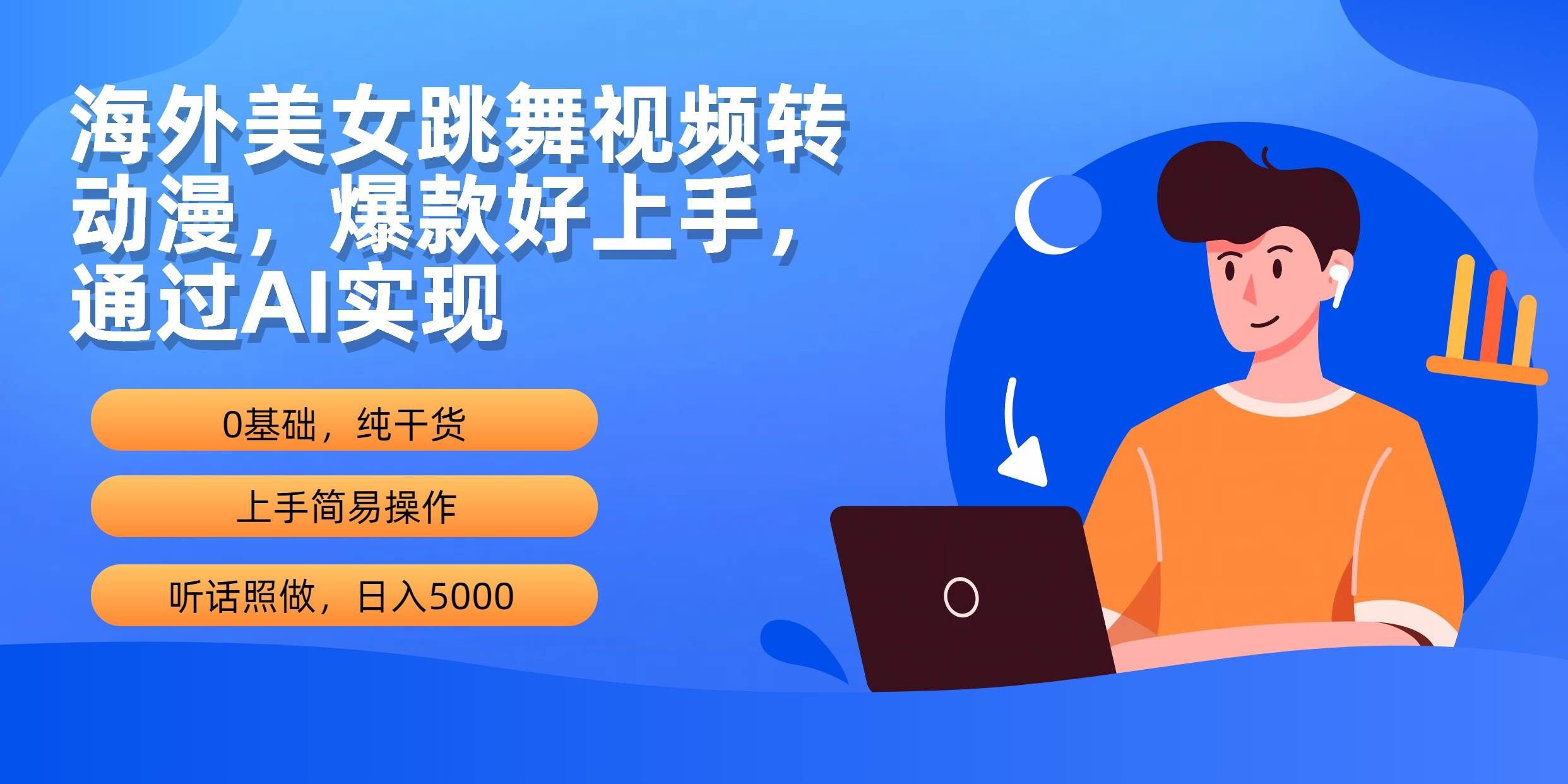 （10072期）海外美女跳舞视频转动漫，爆款好上手，通过AI实现  日入5000-云商网创