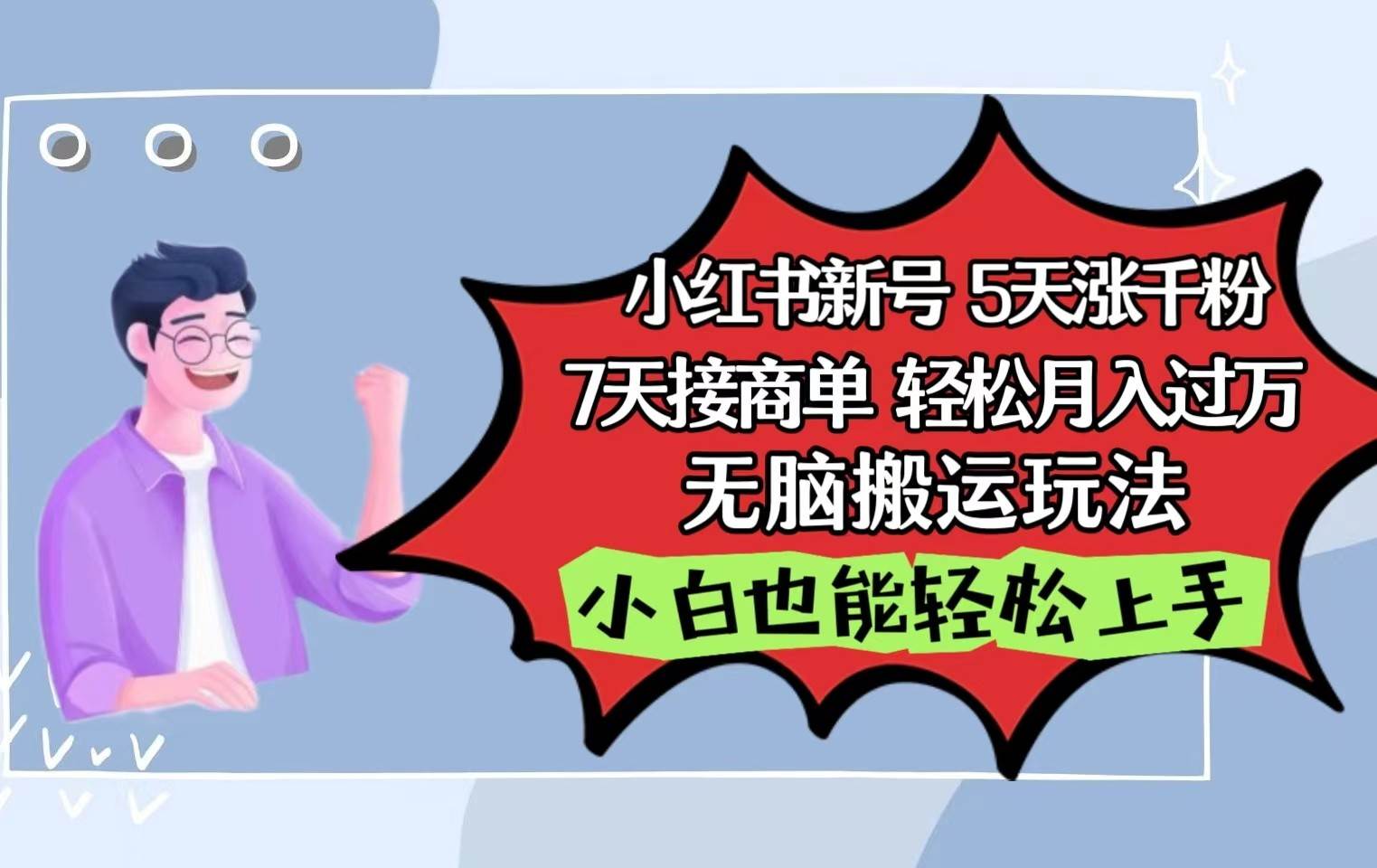 小红书影视泥巴追剧5天涨千粉7天接商单轻松月入过万无脑搬运玩法，小白也能轻松上手-云商网创