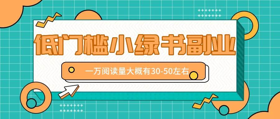 微信小绿书赚钱风口，低门槛副业项目，已经有人在偷偷月入万元-云商网创