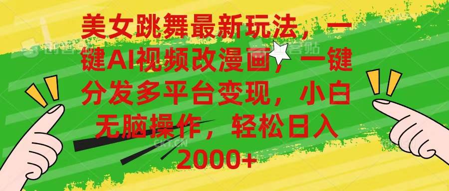（10844期）美女跳舞最新玩法，AI一键改漫画，一键分发多平台变现，小白无脑操作，…-云商网创