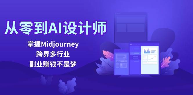 （12353期）从零到AI设计师：掌握Midjourney，跨界多行业，副业赚钱不是梦-云商网创