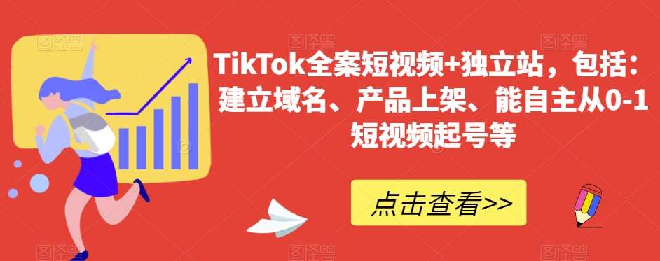 TikTok全案短视频+独立站，包括：建立域名、产品上架、能自主从0-1短视频起号等-云商网创