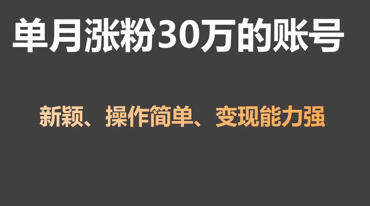 单月涨粉30万，带货收入20W，5分钟就能制作一个视频！-云商网创