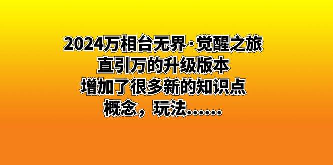 （8513期）2024万相台无界·觉醒之旅：直引万的升级版本，增加了很多新的知识点 概…-云商网创