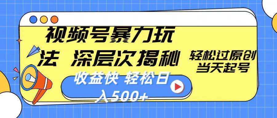 （10772期）视频号暴力玩法，深层次揭秘,轻松过原创，当天起号，收益快，轻松日入500+-云商网创