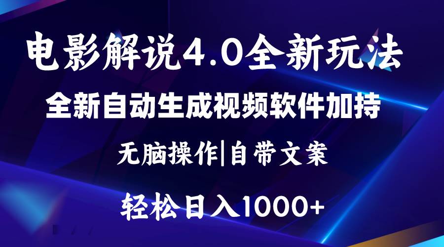 软件自动生成电影解说4.0新玩法，纯原创视频，一天几分钟，日入2000+-云商网创