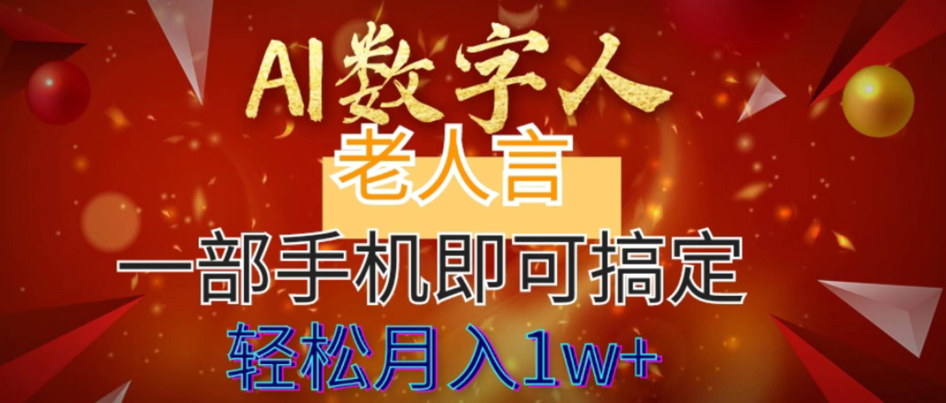 （8564期）AI数字老人言，7个作品涨粉6万，一部手机即可搞定，轻松月入1W+-云商网创