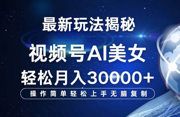 （12410期）视频号最新玩法解析AI美女跳舞，轻松月入30000+-云商网创