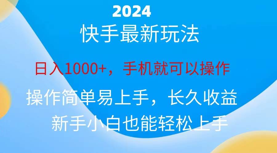 2024快手磁力巨星做任务，小白无脑自撸日入1000+、-云商网创