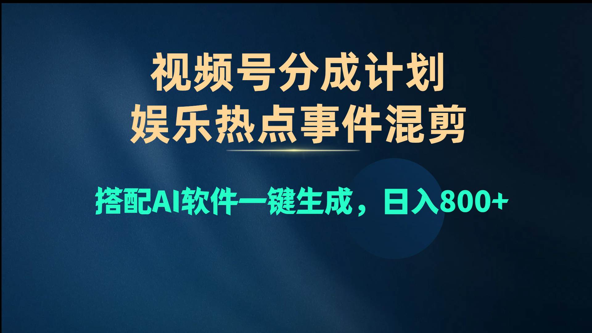 （10627期）视频号爆款赛道，娱乐热点事件混剪，搭配AI软件一键生成，日入800+-云商网创