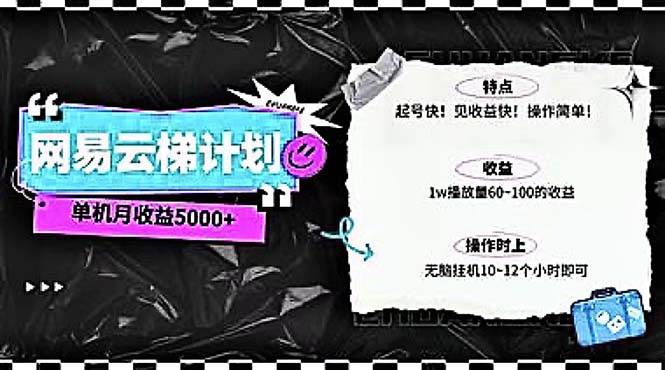 （10389期）2024网易云云梯计划 单机日300+ 无脑月入5000+-云商网创