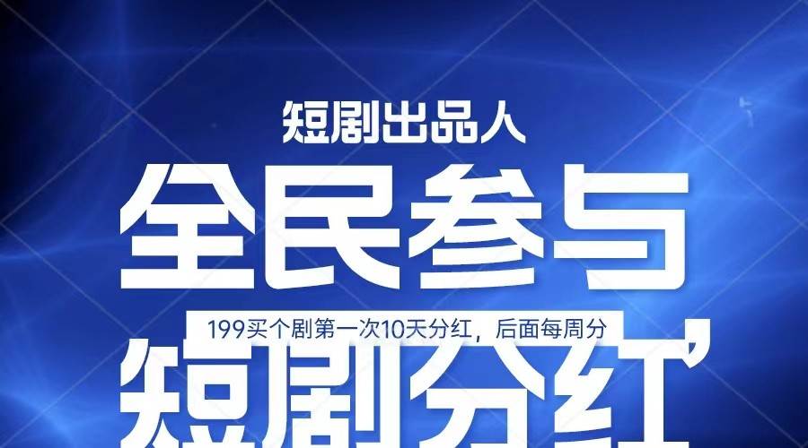 全民娱乐成为短剧出品人 单日收益五位数，静态动态都可以赚到米，宝妈上班族都可以-云商网创