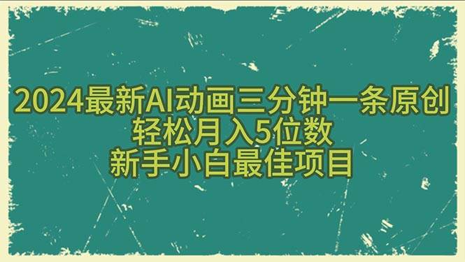 2024最新AI动画三分钟一条原创，轻松月入5位数，新手小白最佳项目-云商网创