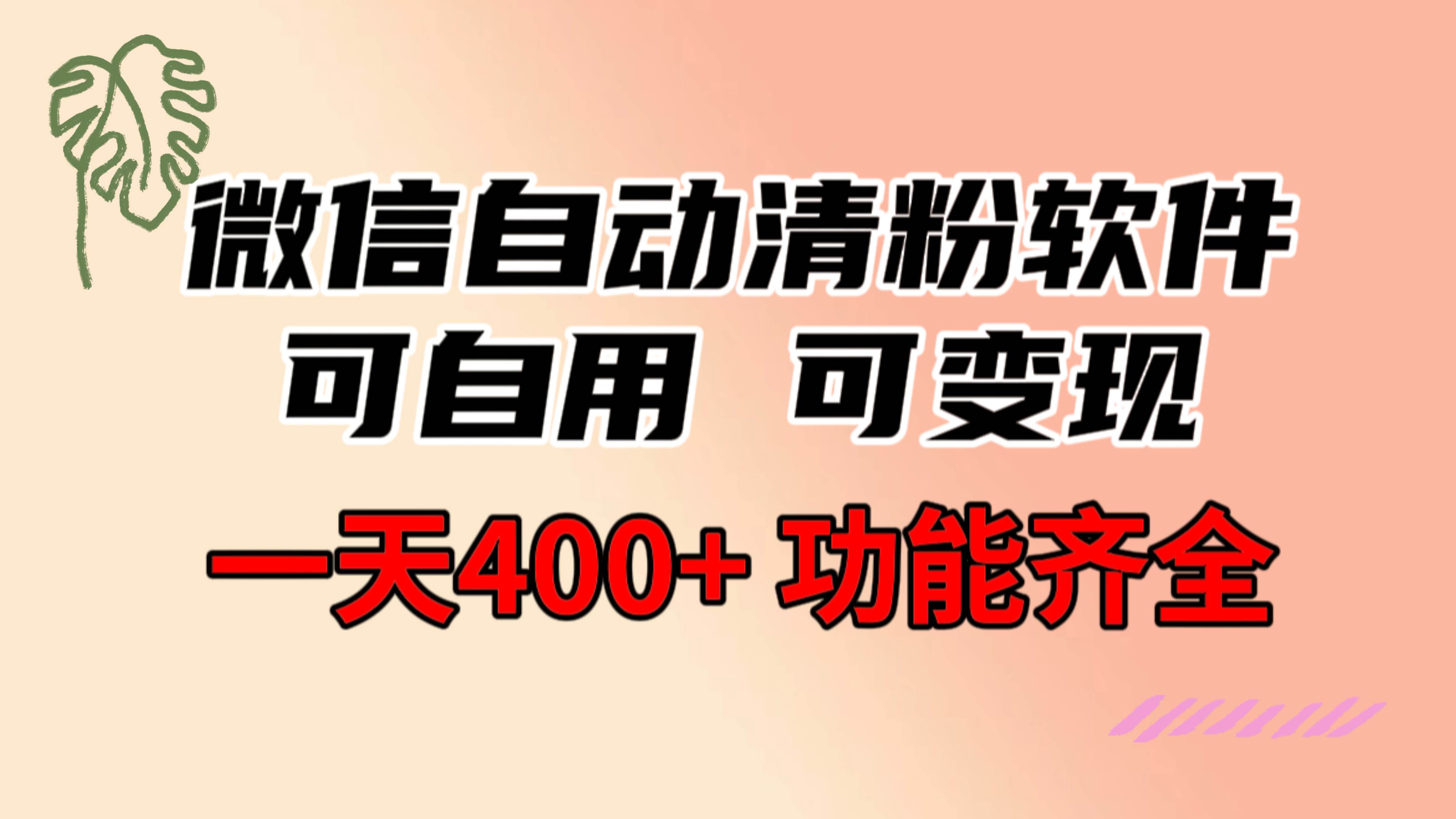 功能齐全的微信自动清粉软件，可自用可变现，一天400+，0成本免费分享-云商网创