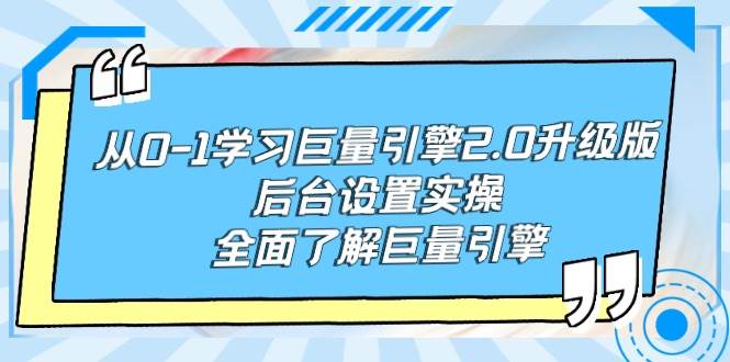 （9449期）从0-1学习巨量引擎-2.0升级版后台设置实操，全面了解巨量引擎-云商网创