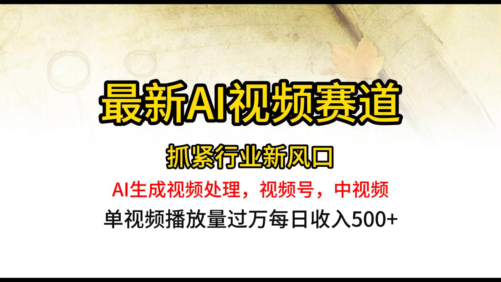 最新ai视频赛道，AI生成视频处理，视频号、中视频原创，单视频热度上千万-云商网创