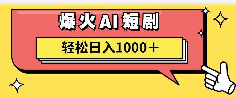 AI爆火短剧一键生成原创视频小白轻松日入1000＋-云商网创