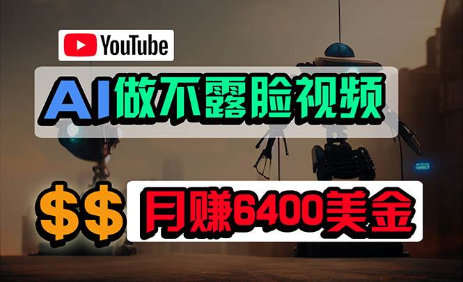 免费AI工具做不露脸YouTube视频，6400美金月，无任何门槛，小白轻松上手-云商网创