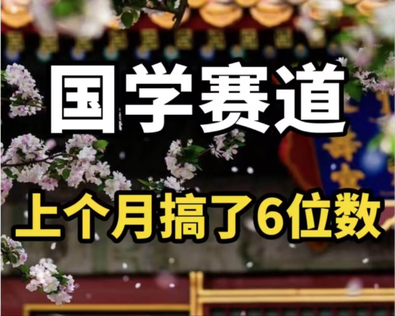 （11992期）AI国学算命玩法，小白可做，投入1小时日入1000+，可复制、可批量-云商网创