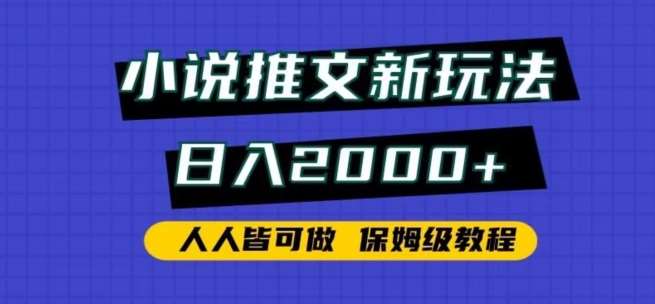 小说推文新玩法，日入2000+，人人皆可做，保姆级教程【揭秘】-云商网创