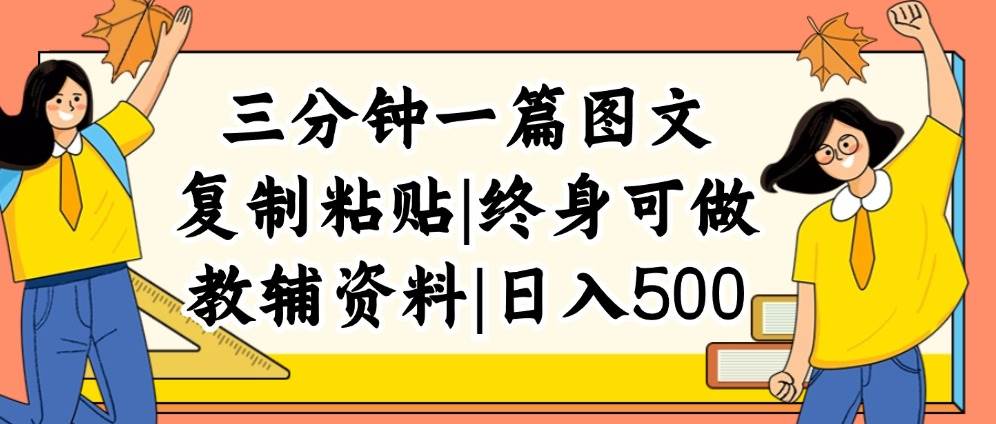 三分钟一篇图文，复制粘贴，日入500+，普通人终生可做的虚拟资料赛道-云商网创