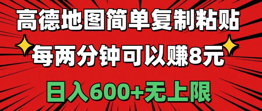 高德地图简单复制粘贴，每两分钟可以赚8元，日入600+无上限-云商网创