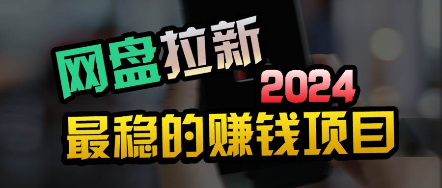 小白可轻松日入100+，稳定收益才是王道-云商网创