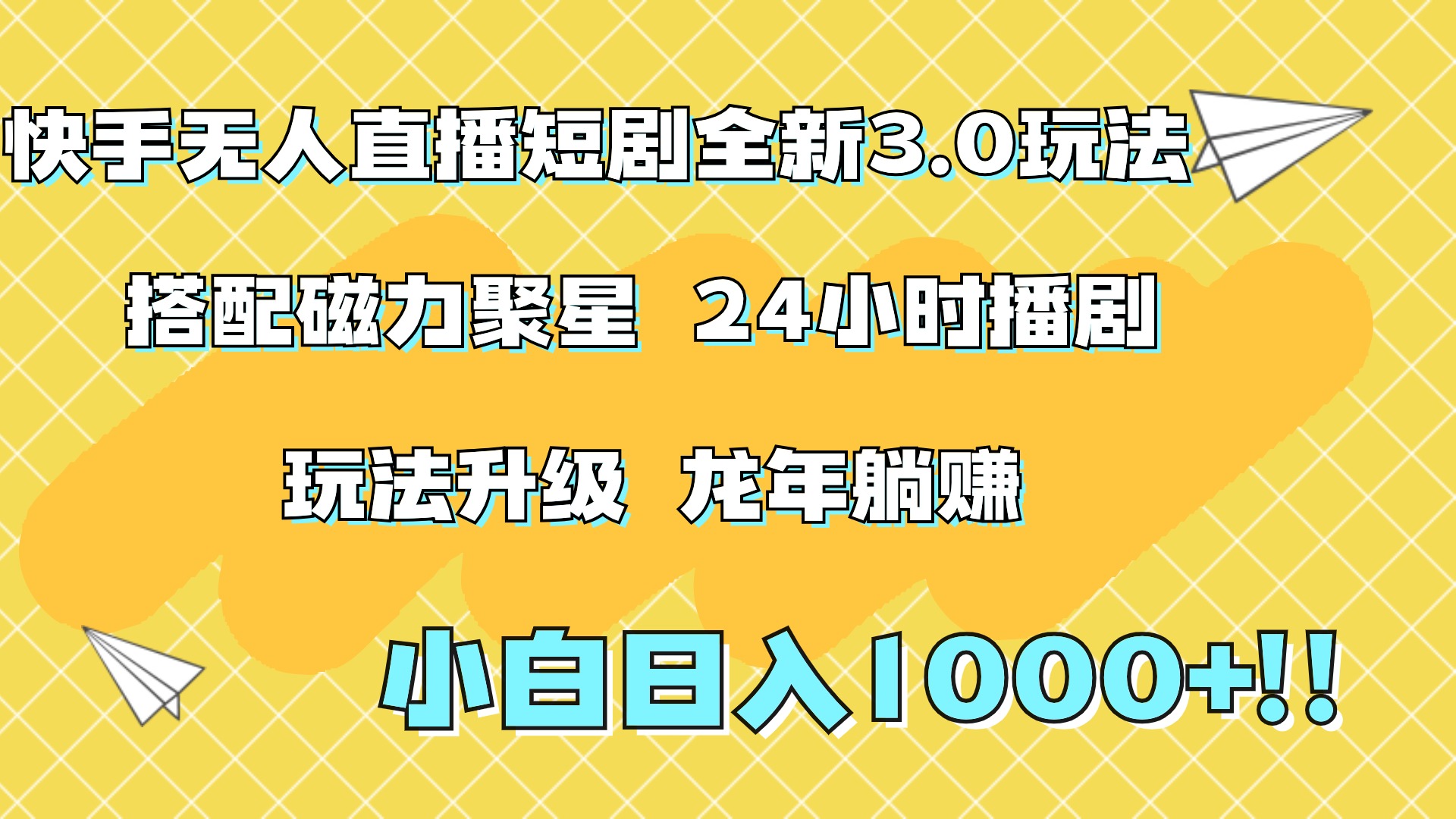 快手无人直播短剧全新玩法3.0，日入上千，小白一学就会，保姆式教学（附资料）-云商网创