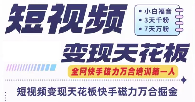 快手磁力万合短视频变现天花板+7天W粉号操作SOP-云商网创