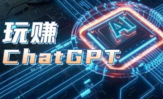 AIGC工具ChatGPT实战课，玩赚ChatGPT，开户登录+知识梳理+应用解析-云商网创